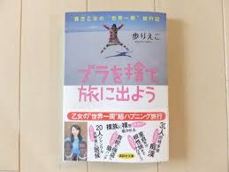 女性の海外一人旅のススメ 行った気になれる本４選