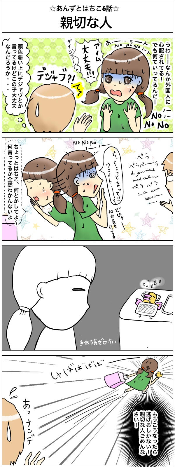 4コマ劇場 あんず デジャブ 親切なアメリカ人からの逃亡 6話